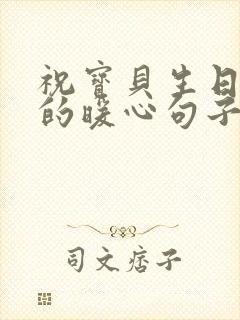 祝宝贝生日快乐的暖心句子