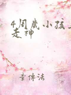 4周岁小孩上课走神