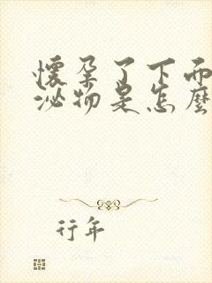 怀孕了下面有分泌物是怎么回事