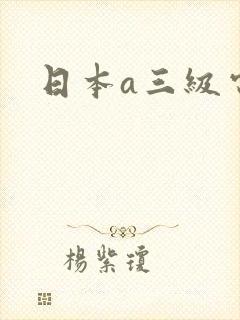 日本a三级电影