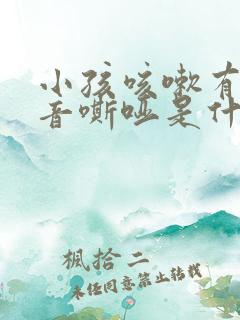 小孩咳嗽有痰声音嘶哑是什么原因