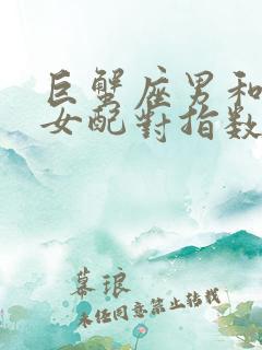 巨蟹座男和天蝎女配对指数是多少