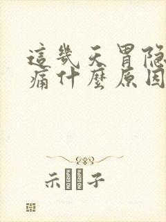 这几天胃隐隐作痛什么原因