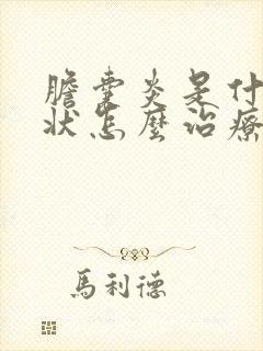 胆囊炎是什么症状怎么治疗