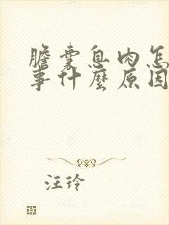 胆囊息肉怎么回事什么原因引起的