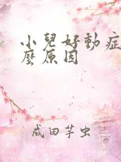 小儿好动症是什么原因