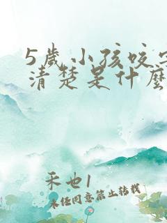 5岁小孩咬字不清楚是什么原因