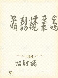 早期怀孕会有尿频的现象吗