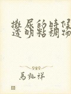 撒尿的时候尿出透明粘稠物