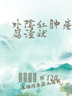 外阴红肿瘙痒豆腐渣状