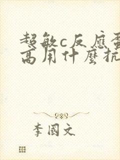 超敏c反应蛋白高用什么抗生素