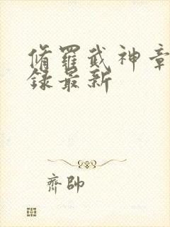 修罗武神章节目录最新