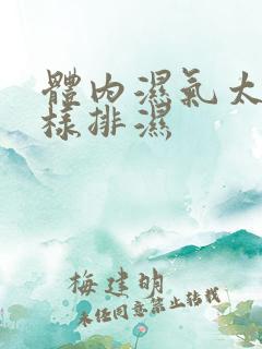 体内湿气太重怎样排湿