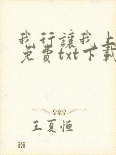 我行让我上全文免费txt下载