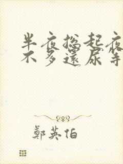 半夜总起夜还尿不多还尿等待