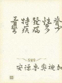 看特发性脊柱侧弯疾病多少钱