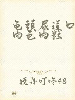 龟头尿道口起的肉色肉粒