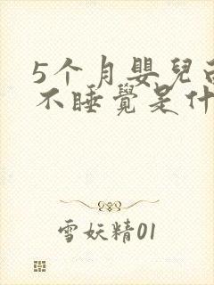 5个月婴儿白天不睡觉是什么原因