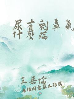 尿有刺鼻氨味有什么病
