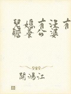 儿媳有没有义务赡养公婆