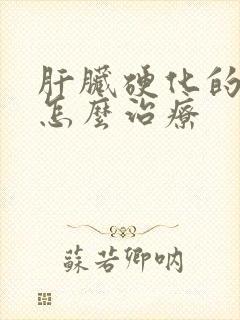 肝脏硬化的早期怎么治疗