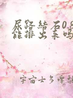 尿路结石0.8能排出来吗