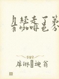 月经走了第四天有咖啡色分泌物