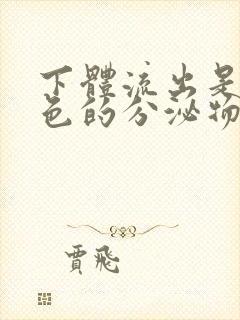 下体流出是带绿色的分泌物