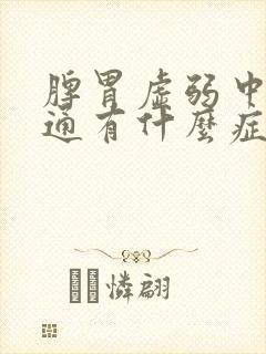 脾胃虚弱中焦不通有什么症状