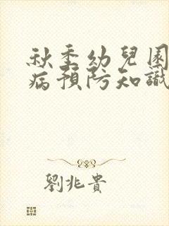 秋季幼儿园传染病预防知识培训