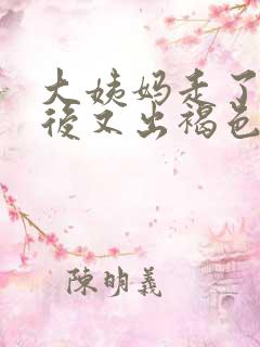 大姨妈走了几天后又出褐色血是怎么回事