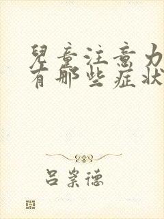 儿童注意力缺陷有那些症状