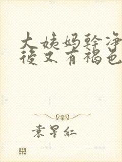 大姨妈干净三天后又有褐色分泌物