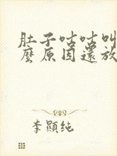 肚子咕咕叫是什么原因还放屁