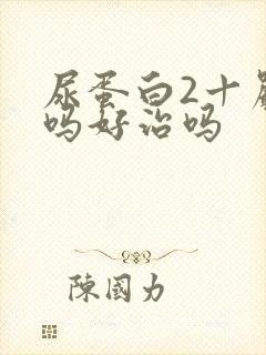 尿蛋白2十严重吗好治吗