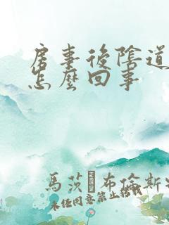 房事后阴道内疼怎么回事