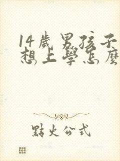 14岁男孩子不想上学怎么办家长怎么开导