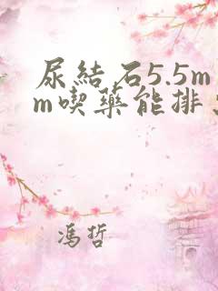 尿结石5.5mm吃药能排出吗?