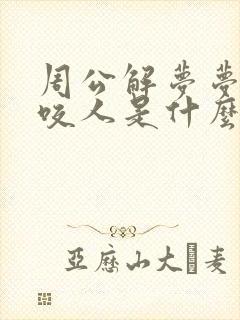 周公解梦梦见狗咬人是什么预兆