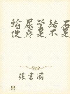 输尿管结石疼小便疼是不是要出来了