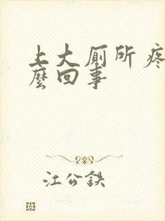 上大厕所疼是怎么回事