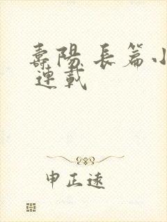 寿阳 长篇小说 连载