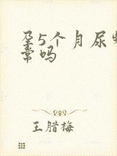 孕5个月尿频正常吗