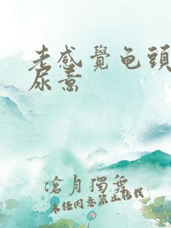 老感觉龟头哪有尿意