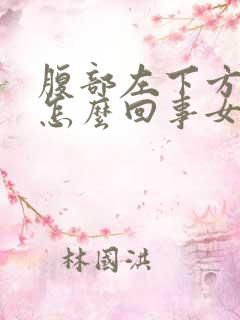 腹部左下方疼是怎么回事女性