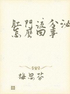 肛门流分泌物是怎么回事