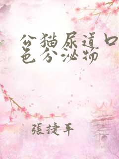 公猫尿道口有黄色分泌物