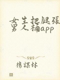 女生把腿张开让男人桶app