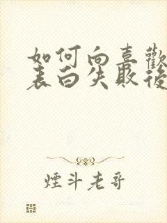 如何向喜欢的人表白失败后又不尴尬