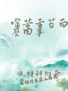 嘴苦舌苔白是怎么回事